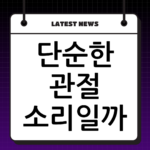 단순한 관절 소리일까? 무릎 뚝 소리 반복될 때 의심되는 질환 thumbnail