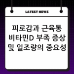 피로감과 근육통 비타민D 부족 증상 및 일조량의 중요성 thumbnail