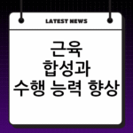 근육 합성과 수행 능력 향상! bcaa 크레아틴 차이 및 나에게 맞는 영양제 thumbnail