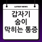 갑자기 숨이 막히는 통증, 위경련 증상 및 주요 원인 3가지 thumbnail