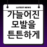 가늘어진 모발을 튼튼하게! 정수리 탈모 샴푸 선택 시 꼭 확인해야 할 성분 thumbnail