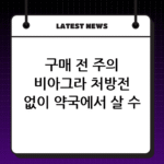 구매 전 주의 비아그라 처방전 없이 약국에서 살 수 있을까 thumbnail