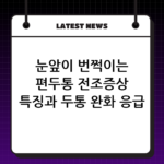 눈앞이 번쩍이는 편두통 전조증상 특징과 두통 완화 응급 대처법 thumbnail