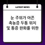 눈 주위가 아픈 축농증 두통 위치 및 통증 완화를 위한 마사지와 찜질법 thumbnail