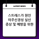 스트레스가 원인 미주신경성 실신 증상 및 예방을 위한 하체 운동 thumbnail