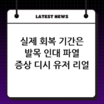 실제 회복 기간은 발목 인대 파열 증상 디시 유저 리얼 후기 thumbnail