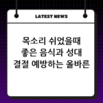 목소리 쉬었을때 좋은 음식과 성대 결절 예방하는 올바른 발성법 thumbnail