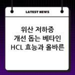 위산 저하증 개선 돕는 베타인 HCL 효능과 올바른 복용 시기 thumbnail