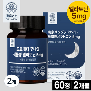 도쿄메타 굿나잇 식물성 멜라토닌 5mg 60정 고함량 가바 테아닌 허브3종 타트체리 추출물 세로토닌 식약처 인증, 2개, 60정