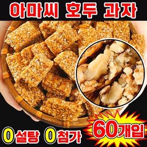 [0 설탕 고섬유] 아마씨 호두 과자 다이어트 간식 에너지바 견과류 쿠키 호두강정 무색소 무방부제 개별포장 간식