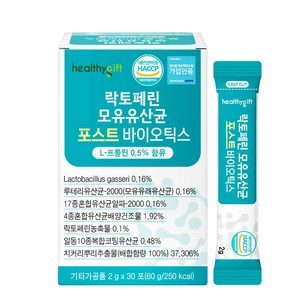 healthygift 락토페린 모유유산균 포스트바이오틱스