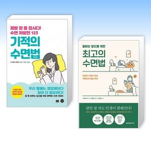 (세트) 기적의 수면법 + 일하는 당신을 위한 최고의 수면법 (전2권)