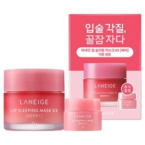 라네즈 립 슬리핑 마스크 팩 EX 베리 기획 세트 20g + 3g