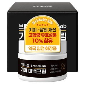 브랜드랩 기미 미백크림 (미백, 수분, 보습, 잡티, 기미케어/나이아신아마이드, 트라넥삼산, 바쿠치올 PDRN 히알루론산 펩타이드 함유)