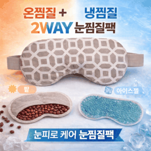 건강느낌 눈찜질팩 온열 냉찜질 겸용 팥 찜질팩 젤 아이스팩 눈피로 온찜질 수면안대
