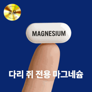 [본사정품] 다리쥐 바므딜 다리쥐날때먹는약 다리 쥐날때 먹는 영양제 치료제 마그네슘 근육이완제