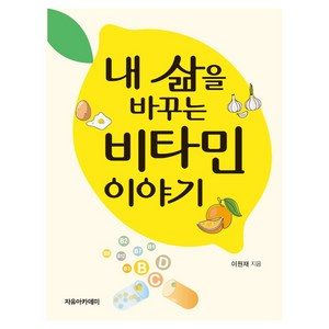 내 삶을 바꾸는 비타민 이야기
