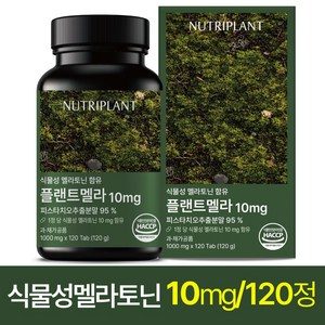 플랜트멜라 식물성 멜라토닌 10mg 뉴트리플랜트 식약청인증, 1개, 120정