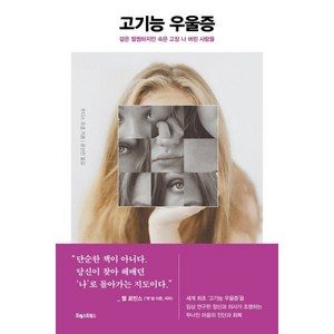 고기능 우울증:겉은 멀쩡하지만 속은 고장 나 버린 사람들