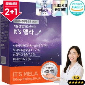 2+1 [1위 약사추천] 잇츠멜라 식물성 멜라토닌 5mg 고함량 의사&약사 공동개발 30정