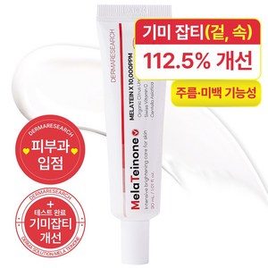 [피부과입점]더마리서치 멜라티논 기미크림 23.67%개선 스위스 비타민C 제주산 청귤추출물 미백 기미 잡티 색소침착