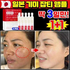 [100% 효과있음] 1/1+1/2+2 기미 미백 앰플 잡티 주근깨 검버섯 제거 세럼 비타민c 앰플 멜라논 에선스 화이트닝 색소침착