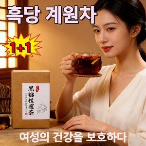1+1여학생에게 선물로 중국 차를 담아 여성 생리기 흑당 계원차 흑당 강차 여성 생리기 봉지 우려낸 차 구기자차 양생차
