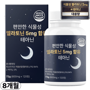 편안한 식물성 멜라토닌 5mg 함유 테아닌 식약청인증 HACCP