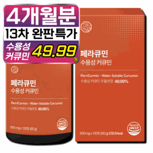 [4개월분] 페라큐민 강황 수용성 커큐민 바이오페린 피페린 식약청 HACCP 인증