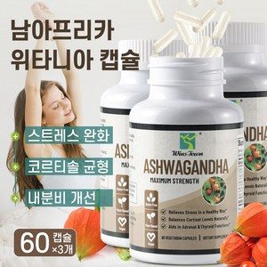 아슈와간다 뿌리 추출물 스트레스 완화 수면 개선 집중력 피로 회복 영양제, 3개, 60회분