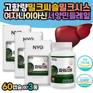 고함량 밀크씨슬여자 밀크시스 나이아신 서양민들레잎 감초추출물 간기능영양제 고농축비타민B 30대 40대 50대 남자 직장인 실리마린효능 지방대사 ALT수치 AST수치 엉겅퀴효능