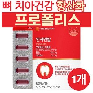 프로폴리스 1개 해조칼슘 비타민C 뼈 치아 건강 영양제 출산후 치아 뼈건강 면역 플라보노이드20mg Propolis 중년 50대 60대 항산화 효능 효과 캡슐 플로폴리스 1개