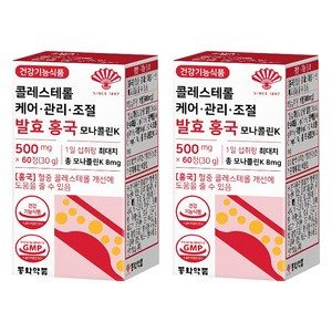 동화약품 콜레스테롤 케어 관리 조절 발효 홍국 모나콜린K