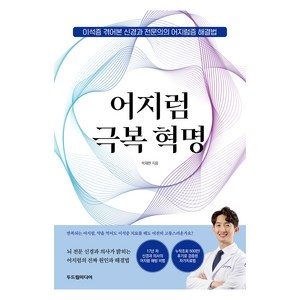 어지럼 극복 혁명:이석증 겪어본 신경과 전문의의 어지럼증 해결법