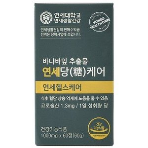 [ TenTenPlus ] TV홈쇼핑 히트상품 연세 당케어 4개월 / 8개월 (증정품 구성품중 본품 1병-2개월 무료체험분) 식후혈당상승억제 바나바잎 추출물 여주추출물, 60정, 4박스