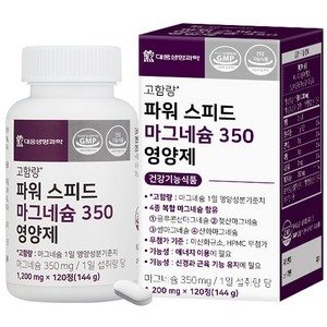 대웅생명과학 파워 스피드 마그네슘 350 영양제 144g