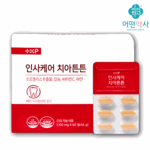 탄탄한 치아 시린 시림 민감 잇몸 관리 도움 영양제