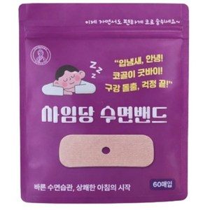 사임당 수면코숨밴드 구강 호흡 테이프  60P, (2개월사용)