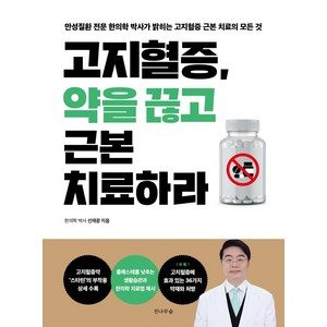 고지혈증, 약을 끊고 근본치료하라:만성질환 전문 한의학 박사가 밝히는 고지혈증 근본 치료의 모든 것