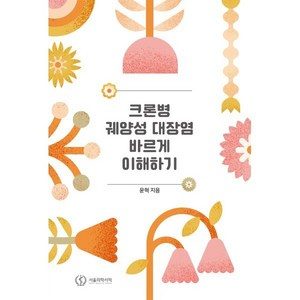 크론병 궤양성 대장염 바르게 이해하기