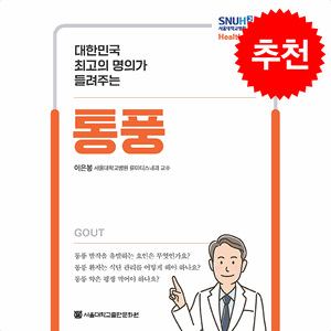 대한민국 최고의 명의가 들려주는 통풍 + 쁘띠수첩 증정