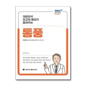 대한민국 최고의 명의가 들려주는 통풍