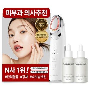 [피부과 의사추천][임상시험 완료] 5가지 기능 비프록셀 고주파마사지기 갈바닉 EMS 피부관리기 + 앰플 2개, 단일색상, 단일상품