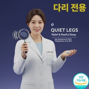 하지불안증후군 치료 약 영양제 순환제 다리떨림 개선 완화