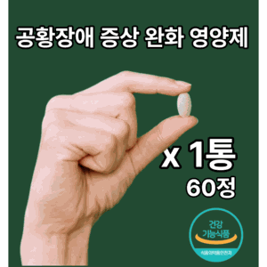 테아닌 불안 증상 완화, 1개, 60정