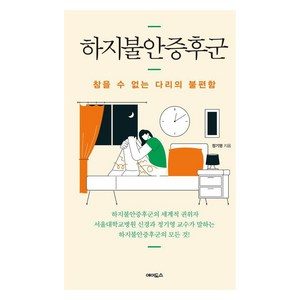 하지불안증후군:참을 수 없는 다리의 불편함
