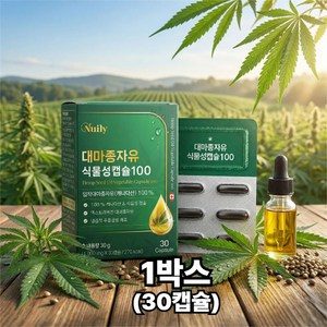 [사은품증정!] 식물성 캡슐 대마종 자유 냉압착 추출 엑스트라버진100% 캐나다산 50대 60대 중장년 시니어 남성 여성 주부 부모님 건강 선물 1박스